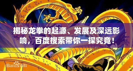 揭秘龍拳的起源、發(fā)展及深遠(yuǎn)影響，百度搜索帶你一探究竟！