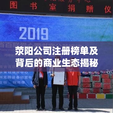 滎陽(yáng)公司注冊(cè)榜單及背后的商業(yè)生態(tài)揭秘