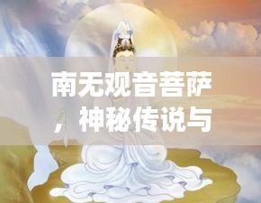 南無(wú)觀音菩薩，神秘傳說(shuō)與信仰的交匯點(diǎn)，百度帶你探尋其奧秘！