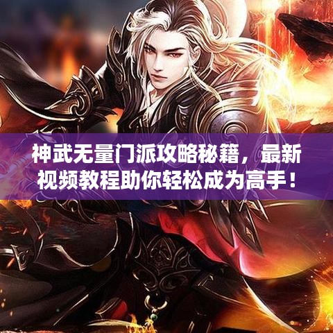 神武無量門派攻略秘籍，最新視頻教程助你輕松成為高手！