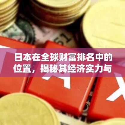 日本在全球財富排名中的位置，揭秘其經(jīng)濟實力與財富狀況