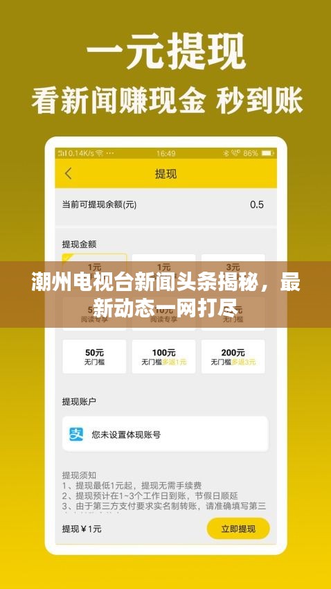 潮州電視臺新聞頭條揭秘，最新動態(tài)一網(wǎng)打盡