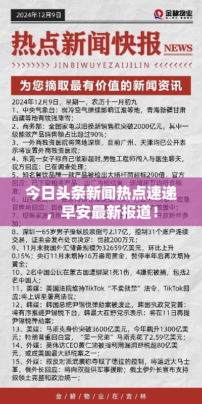 今日頭條新聞熱點(diǎn)速遞，早安最新報(bào)道！