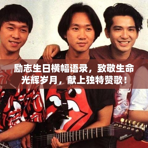 勵志生日橫幅語錄，致敬生命光輝歲月，獻上獨特贊歌！