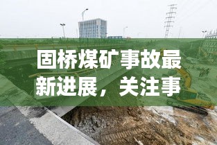 固橋煤礦事故最新進展，關(guān)注事故視頻，警鐘長鳴，防范未然