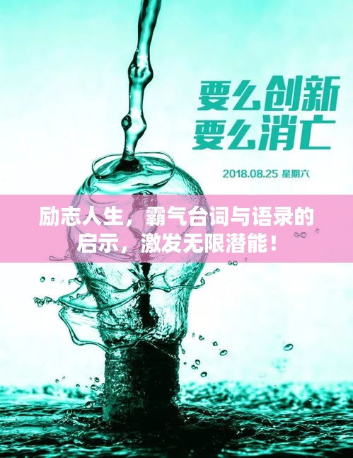 勵志人生，霸氣臺詞與語錄的啟示，激發(fā)無限潛能！