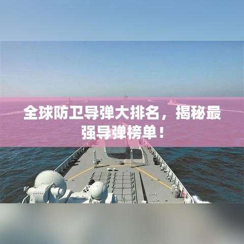 全球防衛(wèi)導(dǎo)彈大排名，揭秘最強(qiáng)導(dǎo)彈榜單！