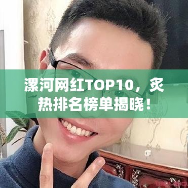漯河網(wǎng)紅TOP10，炙熱排名榜單揭曉！