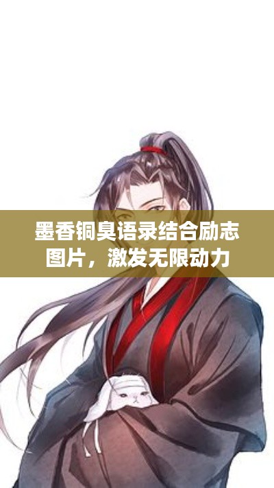 墨香銅臭語錄結合勵志圖片，激發(fā)無限動力