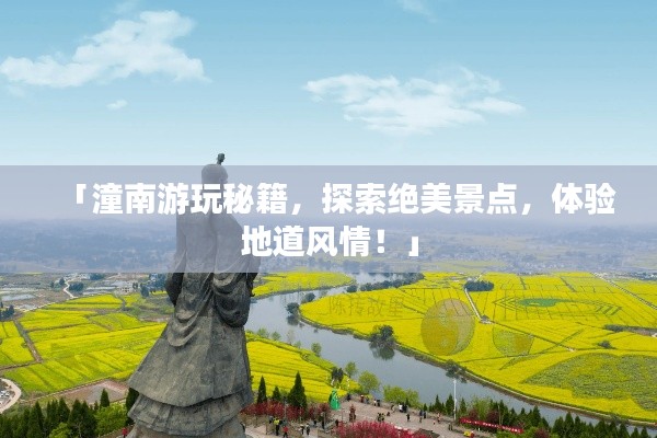 「潼南游玩秘籍，探索絕美景點，體驗地道風(fēng)情！」