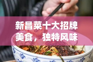 新昌菜十大招牌美食，獨特風(fēng)味令人陶醉！