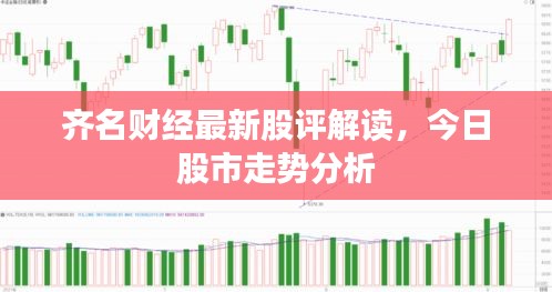 齊名財(cái)經(jīng)最新股評(píng)解讀，今日股市走勢(shì)分析