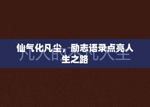 仙氣化凡塵，勵志語錄點(diǎn)亮人生之路