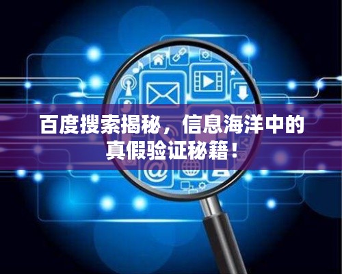 百度搜索揭秘，信息海洋中的真假驗證秘籍！