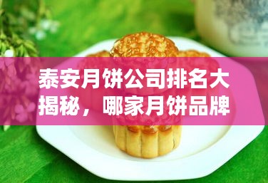泰安月餅公司排名大揭秘，哪家月餅品牌獨占鰲頭？