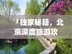 「獨(dú)家秘籍，北京深度旅游攻略，探尋古都的絕佳路線」