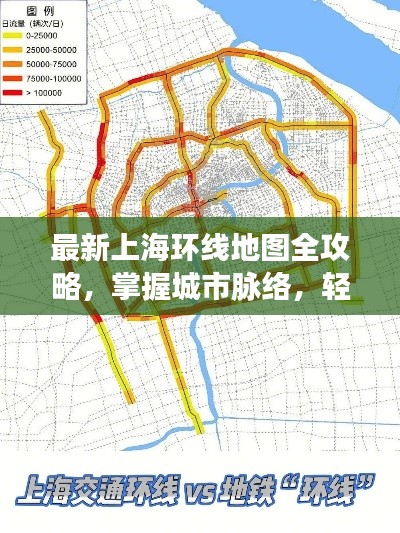 最新上海環(huán)線地圖全攻略，掌握城市脈絡(luò)，輕松暢游魔都