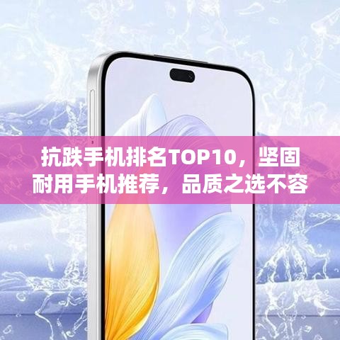 抗跌手機排名TOP10，堅固耐用手機推薦，品質(zhì)之選不容錯過