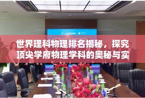 世界理科物理排名揭秘，探究頂尖學府物理學科的奧秘與實力解析