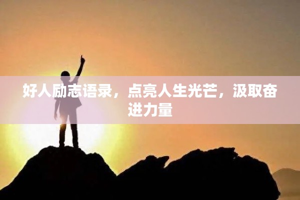 好人勵(lì)志語(yǔ)錄，點(diǎn)亮人生光芒，汲取奮進(jìn)力量