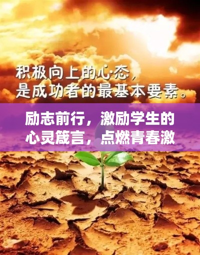 勵志前行，激勵學(xué)生的心靈箴言，點燃青春激情！