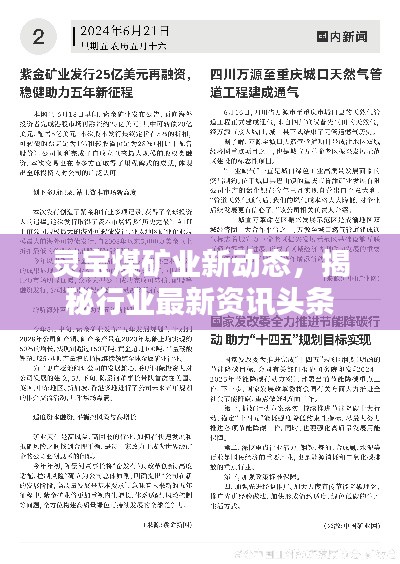 靈寶煤礦業(yè)新動態(tài)，揭秘行業(yè)最新資訊頭條