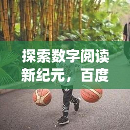 探索數(shù)字閱讀新紀(jì)元，百度小說(shuō)，你的閱讀首選！