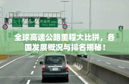 全球高速公路里程大比拼，各國(guó)發(fā)展概況與排名揭秘！