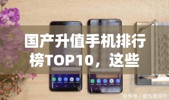 國產(chǎn)升值手機(jī)排行榜TOP10，這些手機(jī)你一定不能錯過！