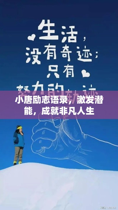 小唐勵(lì)志語(yǔ)錄，激發(fā)潛能，成就非凡人生