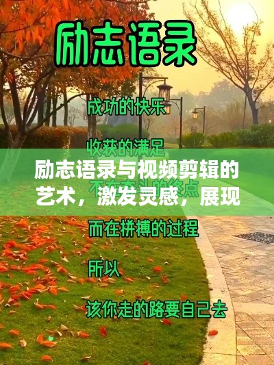 勵(lì)志語(yǔ)錄與視頻剪輯的藝術(shù)，激發(fā)靈感，展現(xiàn)創(chuàng)意魅力