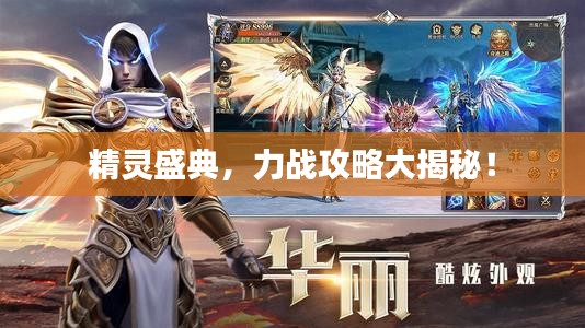 精靈盛典，力戰(zhàn)攻略大揭秘！