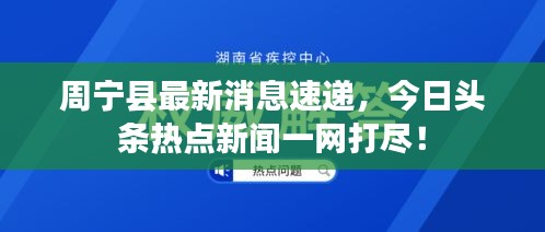 周寧縣最新消息速遞，今日頭條熱點(diǎn)新聞一網(wǎng)打盡！