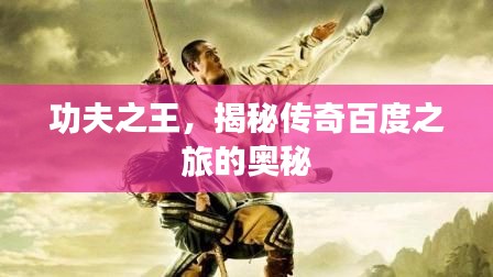功夫之王，揭秘傳奇百度之旅的奧秘