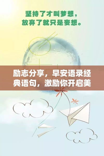 勵志分享，早安語錄經(jīng)典語句，激勵你開啟美好一天！