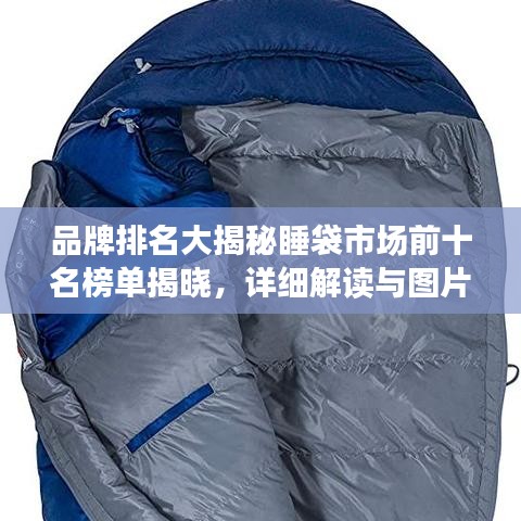 品牌排名大揭秘睡袋市場(chǎng)前十名榜單揭曉，詳細(xì)解讀與圖片展示！