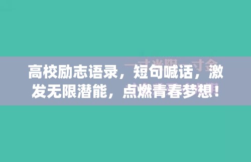 高校勵(lì)志語錄，短句喊話，激發(fā)無限潛能，點(diǎn)燃青春夢(mèng)想！