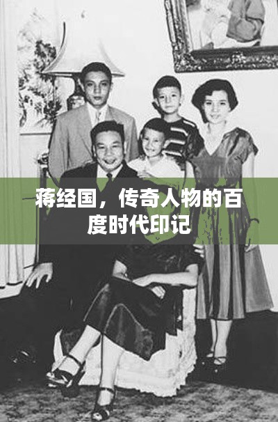 蔣經(jīng)國，傳奇人物的百度時代印記