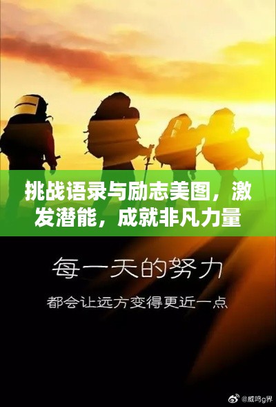 挑戰(zhàn)語錄與勵志美圖，激發(fā)潛能，成就非凡力量