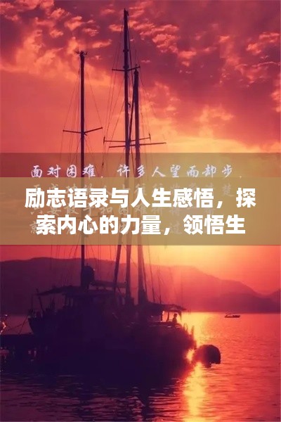 勵志語錄與人生感悟，探索內(nèi)心的力量，領(lǐng)悟生命之美