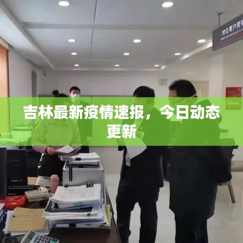 吉林最新疫情速報，今日動態(tài)更新