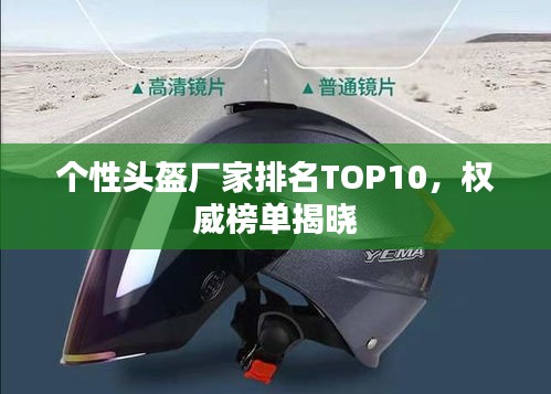 個(gè)性頭盔廠家排名TOP10，權(quán)威榜單揭曉