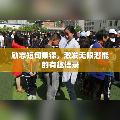 勵(lì)志短句集錦，激發(fā)無限潛能的有趣語錄