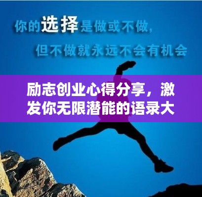勵(lì)志創(chuàng)業(yè)心得分享，激發(fā)你無限潛能的語錄大全