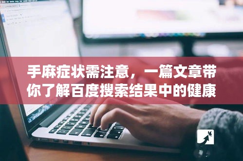 手麻癥狀需注意，一篇文章帶你了解百度搜索結(jié)果中的健康提示