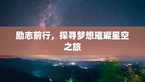 勵(lì)志前行，探尋夢(mèng)想璀璨星空之旅