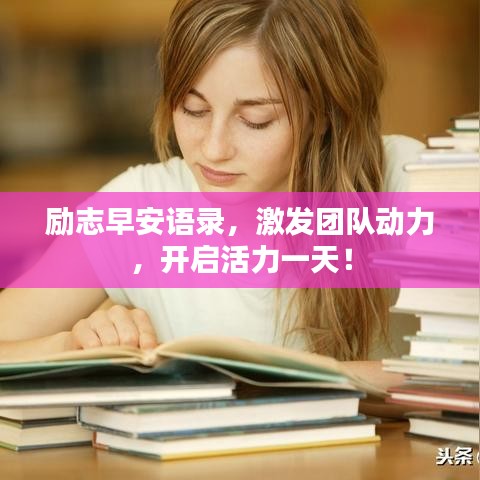 勵志早安語錄，激發(fā)團隊動力，開啟活力一天！