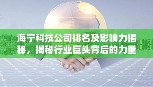 海寧科技公司排名及影響力揭秘，揭秘行業(yè)巨頭背后的力量！