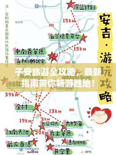 子安旅游全攻略，最新指南帶你暢游勝地！
