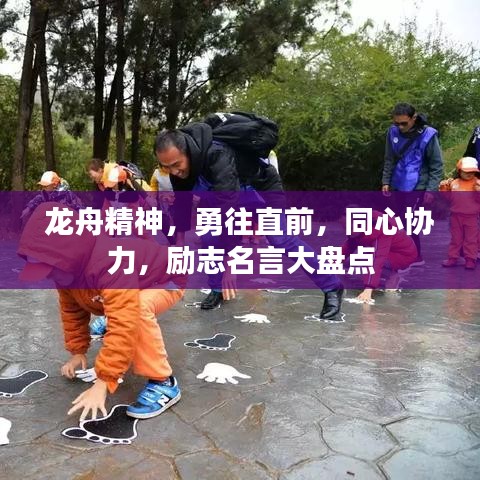 龍舟精神，勇往直前，同心協(xié)力，勵志名言大盤點
